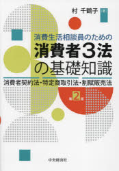消費生活相談員のための消費者３法の基礎知識　消費者契約法・特定商取引法・割賦販売法