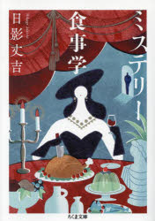 ミステリー食事学