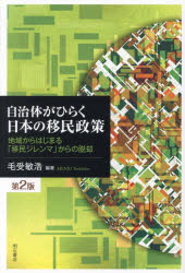 自治体がひらく日本の移民政策　地域からはじまる「移民ジレンマ」からの脱却