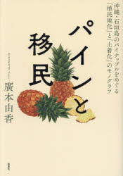 パインと移民　沖縄・石垣島のパイナップルをめぐる「植民地化」と「土着化」のモノグラフ