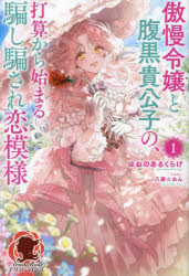 傲慢令嬢と腹黒貴公子の、打算から始まる騙し騙され恋模様　１