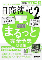 日商簿記２級まるっと完全予想問題集　２０２４年度版