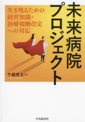 未来病院プロジェクト　生き残るための経営知識・診療報酬改定への対応