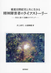 重度自閉症児と共に生きる精神障害者のライフストーリー　自伝に基づく協働のナラティブ