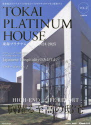 東海プラチナムハウス　東海地区のハイスペック住宅とハイクオリティライフをご提案する　ＶＯＬ．２（２０２４－２０２５）