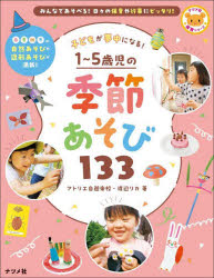 子どもが夢中になる！１～５歳児の季節あそび１３３