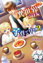 異世界ごはんで子育て中！　２
