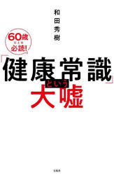 「健康常識」という大嘘