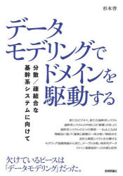 データモデリングでドメインを駆動する　分散／疎結合な基幹系システムに向けて