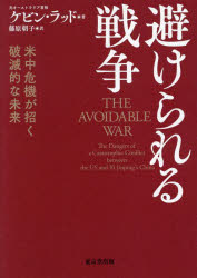 避けられる戦争　米中危機が招く破滅的な未来