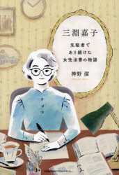 三淵嘉子　先駆者であり続けた女性法曹の物語