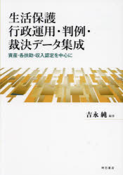 生活保護行政運用・判例・裁決データ集成　資産・各扶助・収入認定を中心に