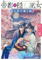 帝都の隠し巫女　〔２〕