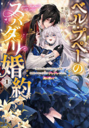 ベル・プペーのスパダリ婚約　「好みじゃない」と言われた人形姫、我慢をやめたら皇子がデレデレになった。実に愛い！　１