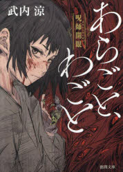 あらごと、わごと　呪師開眼