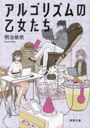 アルゴリズムの乙女たち