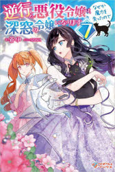 逆行した悪役令嬢は、なぜか魔力を失ったので深窓の令嬢になります　７