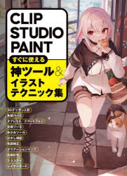 ＣＬＩＰ　ＳＴＵＤＩＯ　ＰＡＩＮＴすぐに使える神ツール＆イラストテクニック集