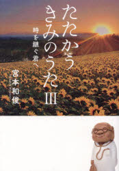 たたかうきみのうた　３