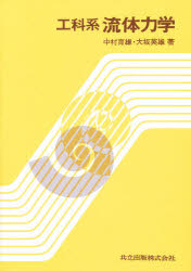 工科系　流体力学