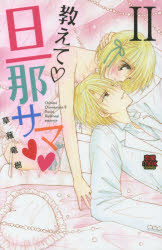 教えて・旦那サマ　２