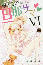 教えて・旦那サマ　６