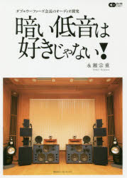 暗い低音は好きじゃない！　ダブルウーファース会長のオーディオ探究