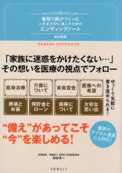 看取り医がつくった人生を大切に過ごすためのエンディングノート