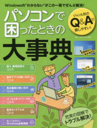 パソコンで困ったときの大事典　Ｗｉｎｄｏｗｓの“わからない”がこの一冊でぜんぶ解消！　ジャンル別のＱ＆Ａで探しやすい！