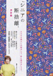 シニアの断捨離　そろそろ暮らしを始末して、前に進みましょう。