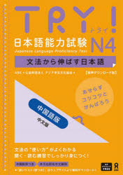 ＴＲＹ！日本語能力試験Ｎ４　中国語版