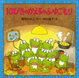 １０ぴきのかえるのふゆごもり