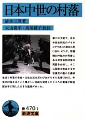 日本中世の村落