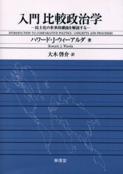 入門比較政治学　民主化の世界的潮流を解読する