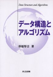 データ構造とアルゴリズム