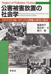 公害被害放置の社会学　イタイイタイ病・カドミウム問題の歴史と現在