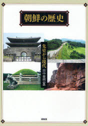 朝鮮の歴史　先史から現代