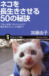 ネコを長生きさせる５０の秘訣　ごはんを食べなくなったら？鳴き声はストレスの表れ？