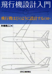 飛行機設計入門　飛行機はどのように設計するのか