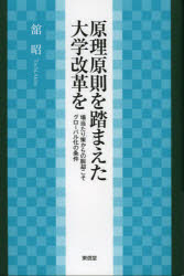 原理原則を踏まえた大学改革を　場当たり策からの脱却こそグローバル化の条件