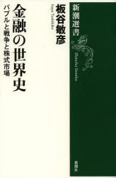 金融の世界史　バブルと戦争と株式市場