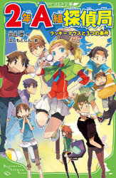 ２年Ａ組探偵局　ラッキーマウスと３つの事件