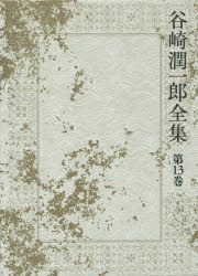 谷崎潤一郎全集　第１３巻