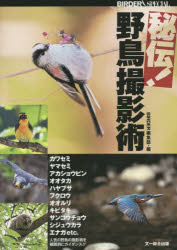 秘伝！野鳥撮影術