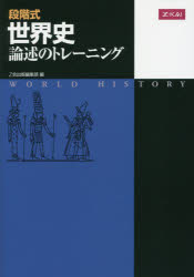 段階式　世界史論述のトレーニング　改訂版