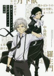 文豪ストレイドッグス公式ガイドブック深化録