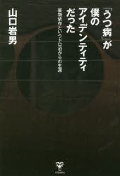 「うつ病」が僕のアイデンティティだった　薬物依存というドロ沼からの生還