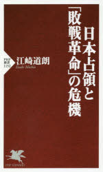日本占領と「敗戦革命」の危機
