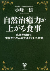 自然治癒力が上がる食事　名医が明かす虫歯からがんまで消えていく仕組