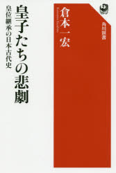 皇子たちの悲劇　皇位継承の日本古代史